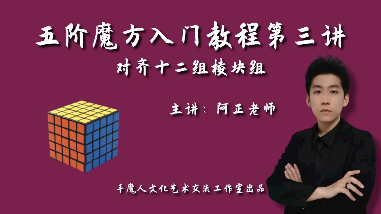 五阶魔方入门教程第三讲:对齐十二组棱块组_高清1080P在线观看平台_腾讯视频