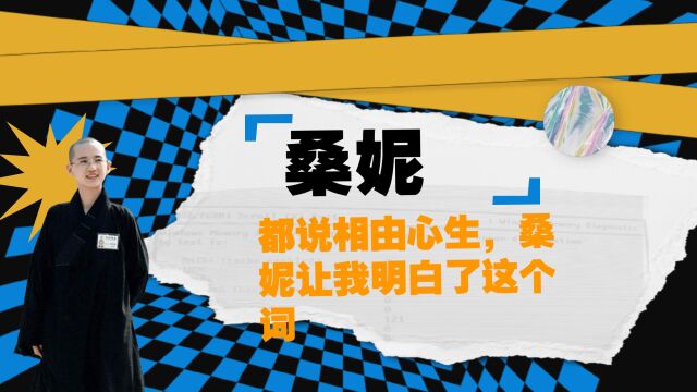 都说相由心生,桑妮让我明白了这个词