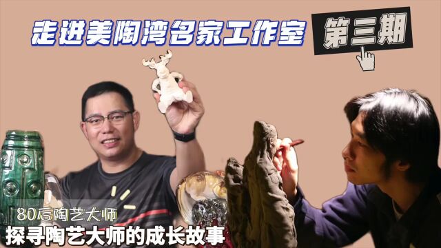 走进“美陶湾”名家工作室|第三期:让“老手艺”散发“新魅力”“80后”石湾陶艺家脱颖而出