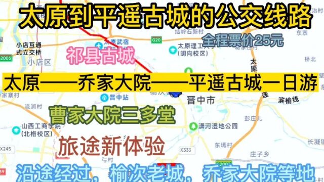 太原到平遥古城的公交一日游来了,全程票价仅25元,沿途都是景点