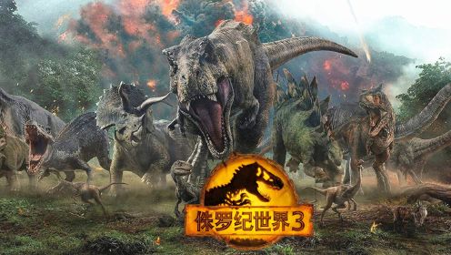 侏罗纪世界3：恐龙与人类共存，霸王龙与南方巨兽龙大决战，爆燃