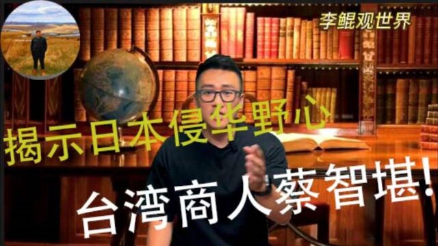 揭示日本侵略中国的野心,中国的台湾籍不专业间谍,大商人蔡智堪