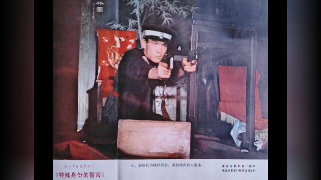 《特殊身份的警官》,导演:周康渝,主演:赵尔康,1982年上映. 音乐混搭