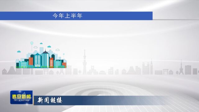 泰安:上半年策划各类项目956个