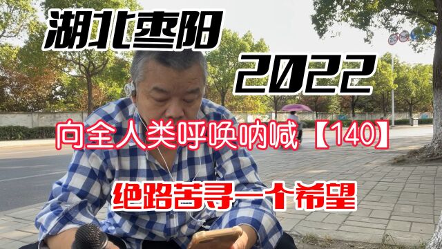 湖北枣阳求助呐喊【140】苦寻一个希望,用苦行去揭穿一个谎言