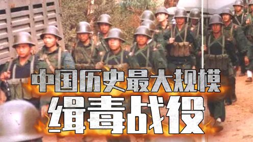第02集 出动3000名军警，激战81天，中国历史最大规模缉毒战役