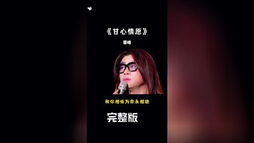 郭峰经典歌曲《甘心情愿》，用深情的嗓音，唱哭了多少有情人