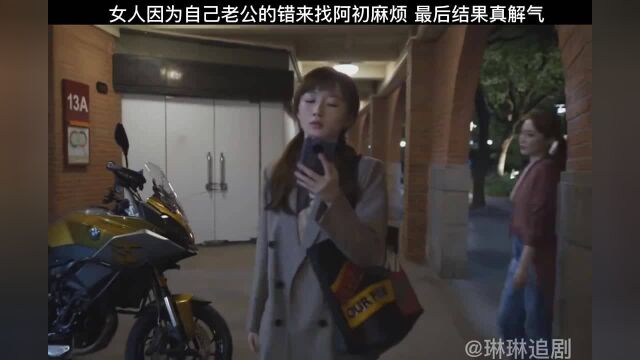 女人因为自己老公的错来找阿初麻烦,最后结果真解气