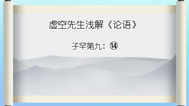 子罕⑭ 吾自卫反鲁,然后乐正,《雅》、《颂》各得其所