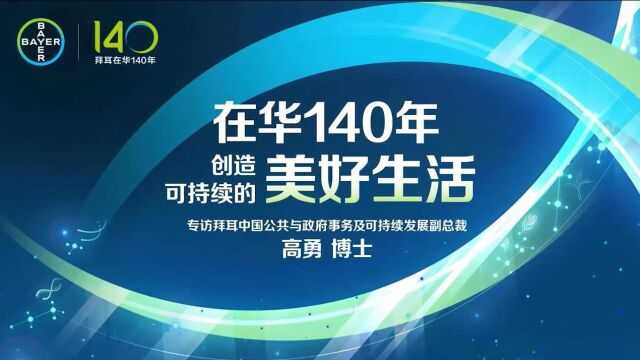 拜耳在华140年,创造可持续的美好生活