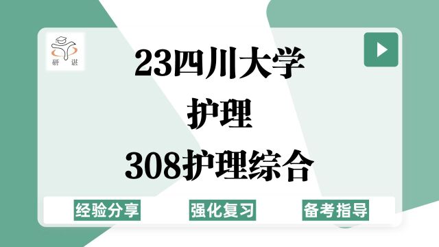 23四川大学护理考研(川大护理)强化复习/308护理综合/临床医学院/护理学/23考研指导