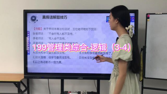 199管理类综合逻辑(34)