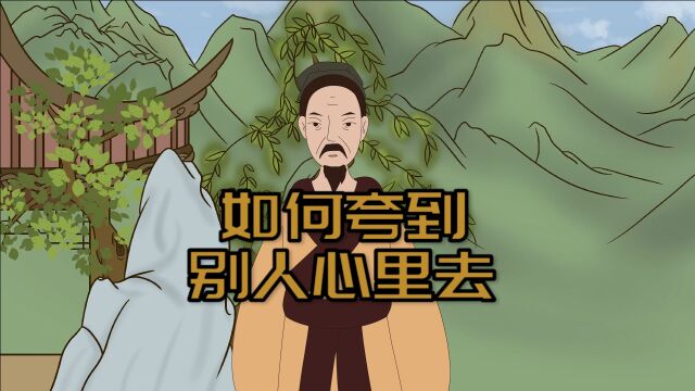 三个方法学会赞美别人,从此你不再是马屁精,还能夸到他心里