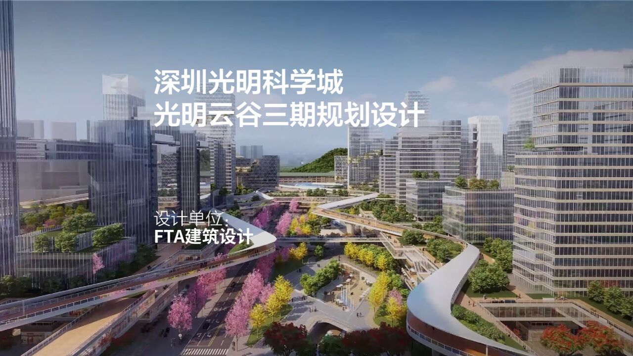 深圳光明科学城光明云谷三期规划设计|FTA建筑设计_高清1080P在线观看平台_腾讯视频
