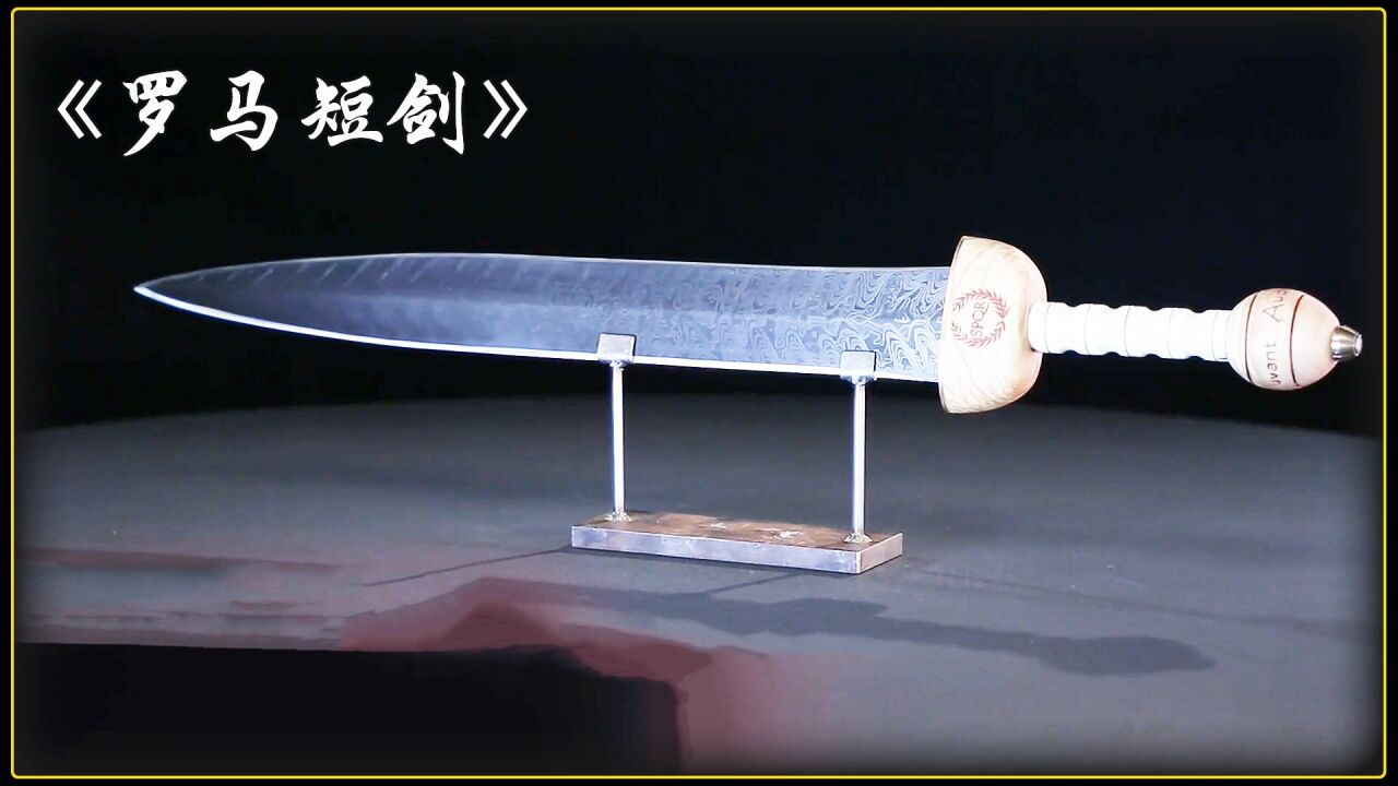 只有不到50厘米的罗马短剑,打出1500年帝国,它是如何锻造的_高清1080P在线观看平台_腾讯视频