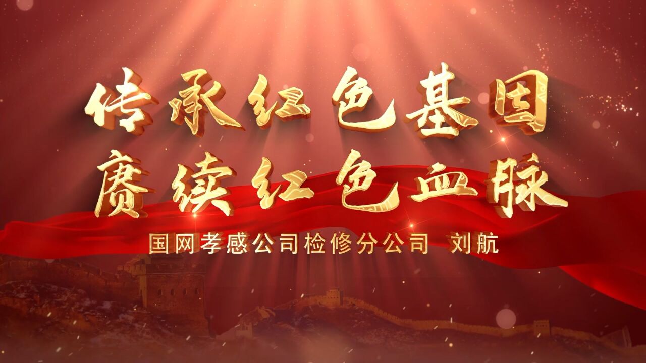 传承红色基因赓续红色血脉——刘航_高清1080P在线观看平台_腾讯视频
