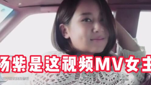 TimeZ《你还好吗》杨紫是MV女主，第一次看到这视频MV，这首歌挺好听的，这个组合眼光不错