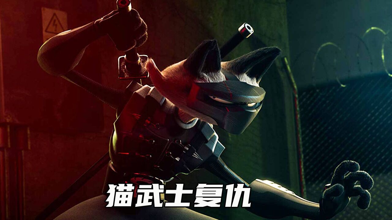 猫武士的复仇,做人留一线,日后好相见_高清1080P在线观看平台_腾讯视频