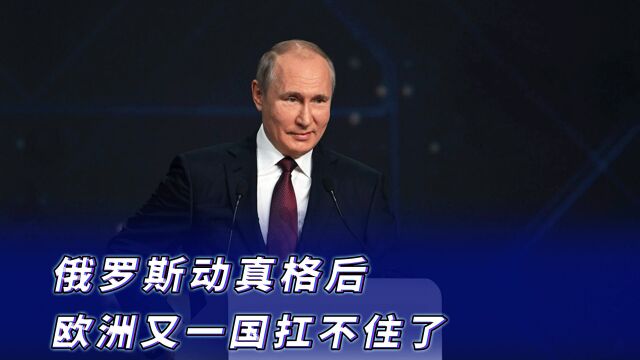 俄动真格后,欧洲又一国扛不住,德也释放信号,欧洲纷纷举起白旗