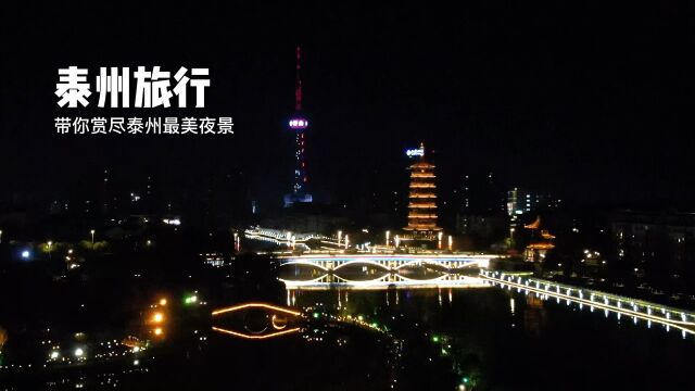 泰州旅行〡带你赏尽泰州最美夜景 打卡泰州凤城河景区、泰州老街、兴化八字桥文旅休闲街区、靖江滨江新城休闲水街,品味泰州的美.