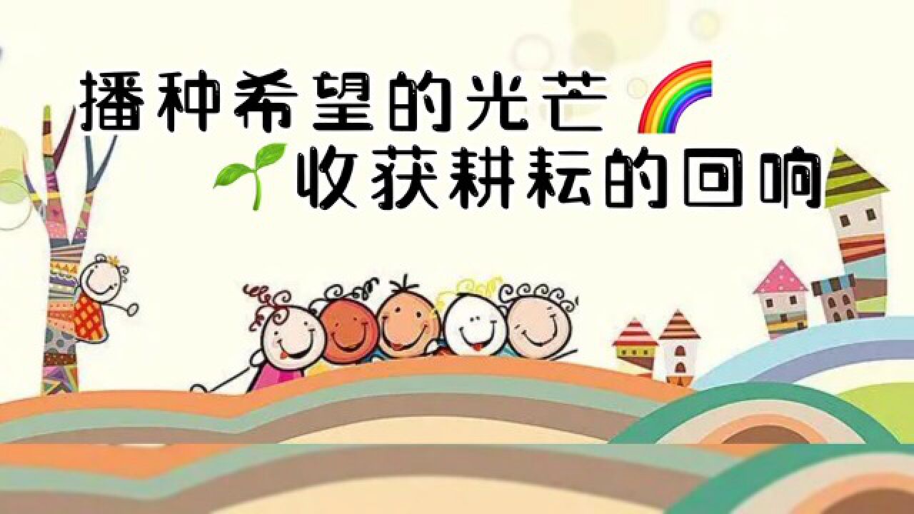 中心幼儿园要开学啦！_腾讯视频