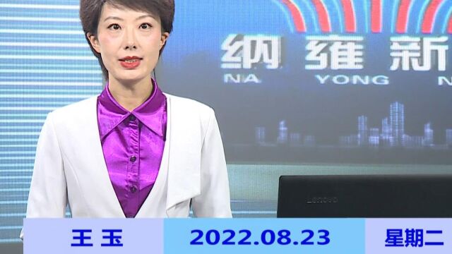 纳雍新闻2022年08月23日