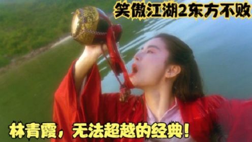 经典港片∶《东方不败》林青霞无法超越的经典，东方不败！
