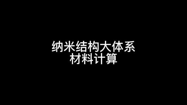 纳米结构大体系材料计算