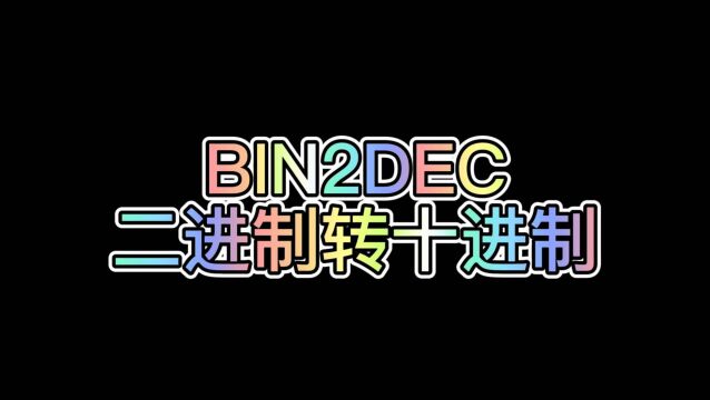 WPS表格公式:BIN2DEC(二进制转十进制)