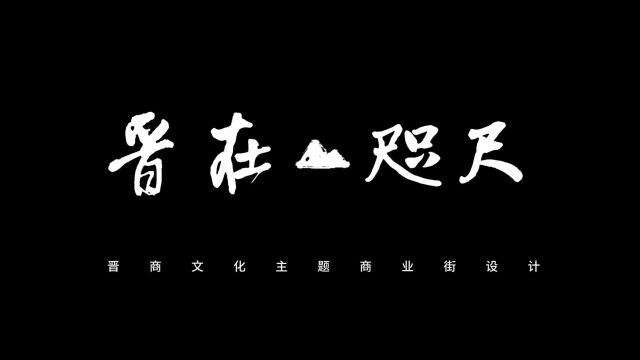 晋在咫尺——晋商文化主题商业街设计