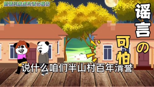 【沙雕动画】恐怖故事:傻妈妈,谣言的可怕_高清1080P在线观看平台_腾讯视频