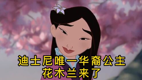 迪士尼首位华裔公主《花木兰》