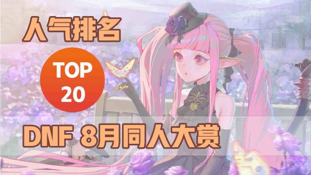 【DNF】8月同人大赏,C站人气排名TOP20公布