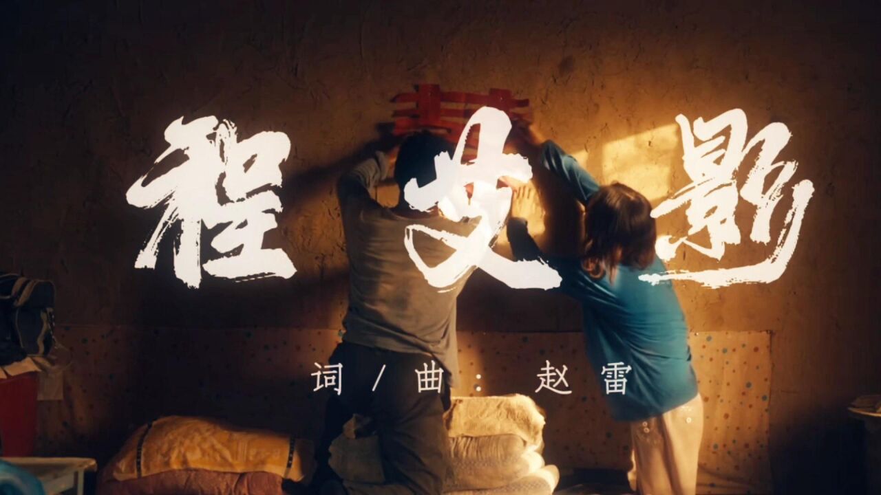 赵雷新专辑的《程艾影》配上《隐入尘烟》是怎样一种感觉_高清