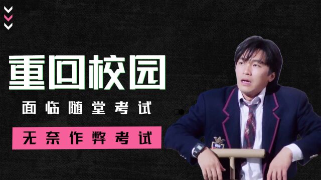 逃学威龙:男子重回校园,就面临随堂考试,无奈只能作弊