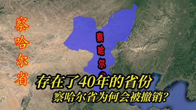 存在了40年的省份,省会如今沦为4线城市,察哈尔省为何会被撤销