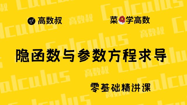 《高数入门》021 隐函数与参数方程求导