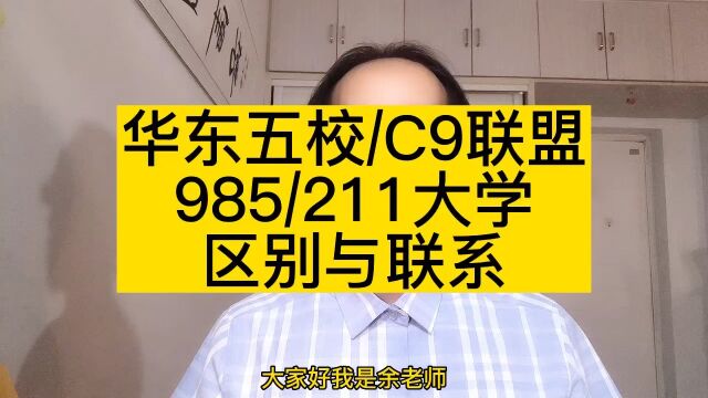 什么是华东五校、C9联盟?什么是985/211大学?它们有什么区别?