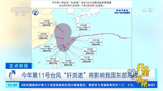 今年第11号台风“轩岚诺”将影响我国东部海域