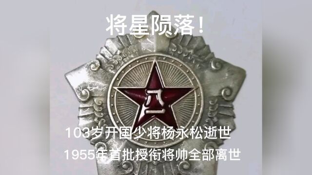 将星陨落103岁开国少将杨永松逝世1955年首批授衔将帅全部离世