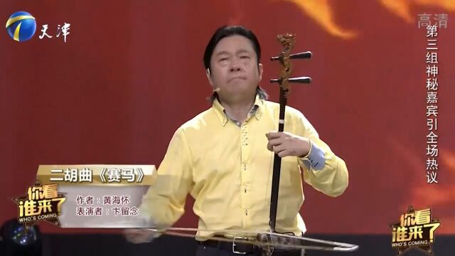 音乐家卞留念登台,用二胡演奏一曲《赛马》,堪称一绝