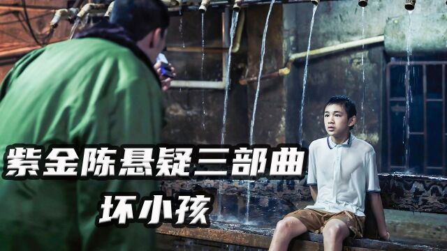 紫金陈悬疑三部曲,到底该相信真相还是童话,《坏小孩》05