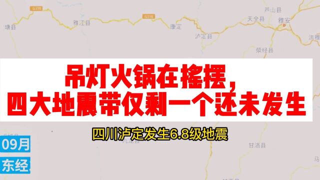 四川泸定发生6.8级地震:火锅在摇摆,四大地震带仅剩一个未发生