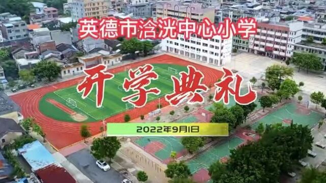 英德市浛洸中心小学2022年秋季学期开学典礼