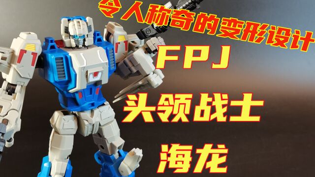 【primewanwang的模玩分享】令人称奇的变形设计 变形金刚FPJ头领战士海龙