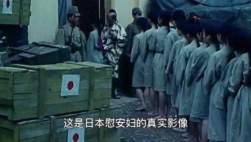 揭露日本慰安妇的真实影像，慰安妇们叫苦连天，二战日本士兵丧尽天良