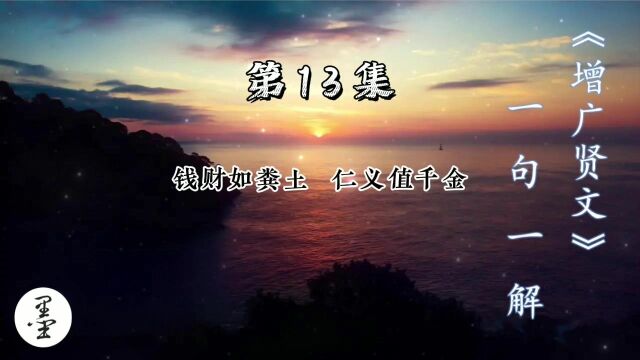 《增广贤文》一句一解13、钱财如粪土 仁义值千金