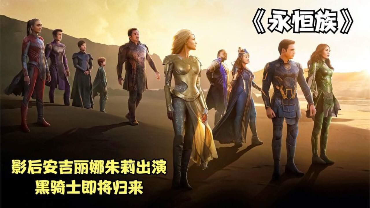 永恒族2:漫威宇宙开启第四篇章,天神族首次揭秘,灭霸竟也是永恒族成员!_高清1080P在线观看平台_腾讯视频