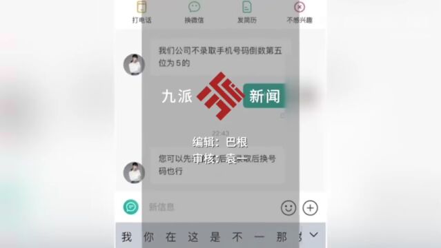 “影响我招聘的,竟然是我的电话号码?”