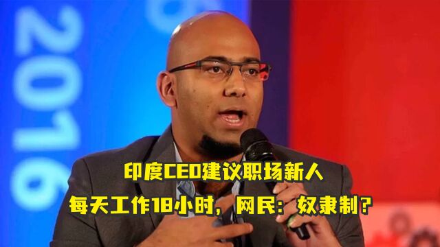 印度CEO建议职场新人每天工作18小时,网民:奴隶制?